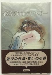 低空飛行