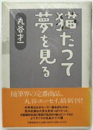 猫だって夢を見る