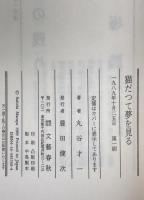 猫だって夢を見る