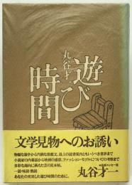 遊び時間