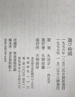 遊び時間