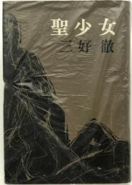 聖少女