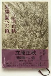 果樹園への道