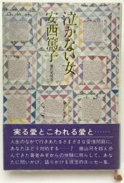 泣かない女