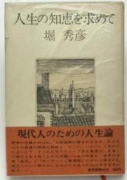 人生の知恵を求めて