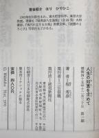 人生の知恵を求めて
