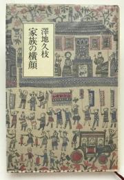 家族の横顔
