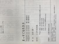 まっすぐな生き方