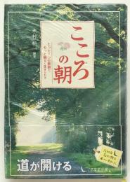 こころの朝 : たった1つの教訓で、もっと明るく生きられる