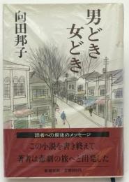 男どき女どき