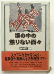 塀の中の懲りない面々