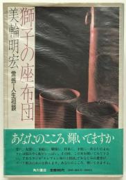 獅子の座布団 : 霊感・人生相談