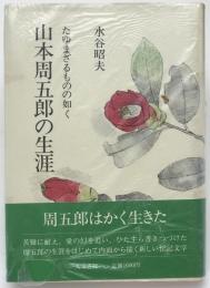 山本周五郎の生涯 : たゆまざるものの如く