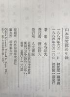 山本周五郎の生涯 : たゆまざるものの如く