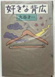 好きな背広