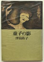 童子の影
