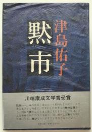 黙市