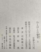 ひとびとの跫音　上下