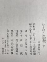 ひとびとの跫音　上下