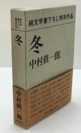 冬