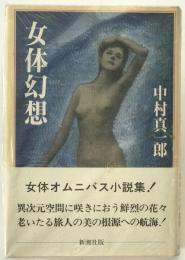 女体幻想