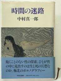 時間の迷路
