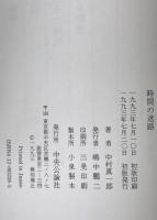 時間の迷路