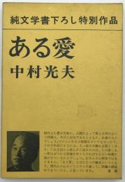 ある愛：純文学書下ろし特別作品