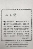 ある愛：純文学書下ろし特別作品
