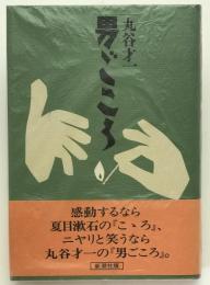 男ごころ