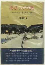 あさっての風 : あなたと共に考える人生論