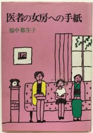 医者の女房への手紙