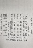 医者の女房への手紙