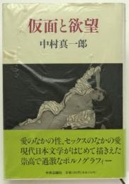 仮面と欲望