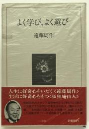 よく学び、よく遊び