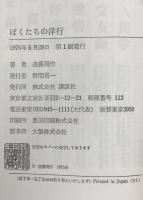 ぼくたちの洋行