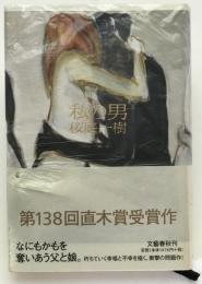 私の男