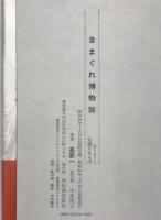 きまぐれ博物誌