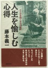 人生を愉しむ心得 : ここが面白くなる分岐点