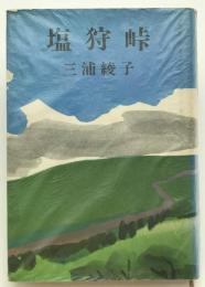 塩狩峠