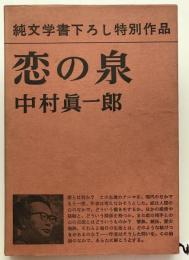 恋の泉：純文学書下ろし特別作品