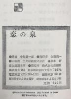 恋の泉：純文学書下ろし特別作品