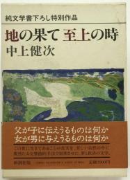 地の果て至上の時