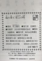 地の果て至上の時