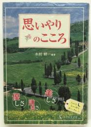 思いやりのこころ
