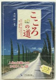 こころの道 : ものの見方、考え方ひとつで、新しい風が吹いてくる