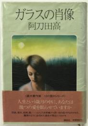 ガラスの肖像