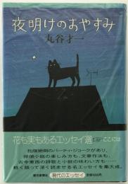 夜明けのおやすみ　・現代のエッセイ