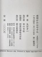 夜明けのおやすみ　・現代のエッセイ