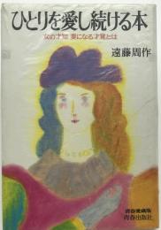 ひとりを愛し続ける本 : 女の才知・妻になる才覚とは